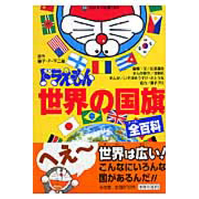 楽天市場 小学館 ドラえもん世界の国旗全百科 小学館 藤子 f 不二雄 価格比較 商品価格ナビ 楽天市場 小学館 ドラえもん世界の国旗全百科 小学館 藤子 f 不二雄 価格比較 商品価格ナビ